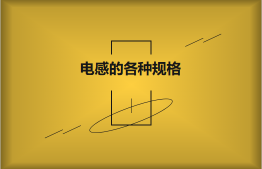 電感的各種規格及類型對照，他們有哪些作用?