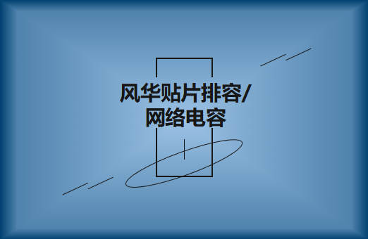 風華貼片排容產(chǎn)品內(nèi)容詳解