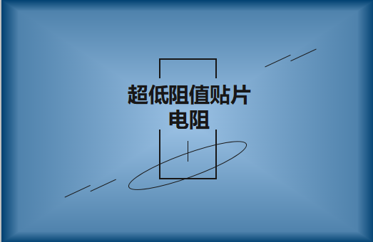 什么是超低阻值貼片電阻，用途有哪些?