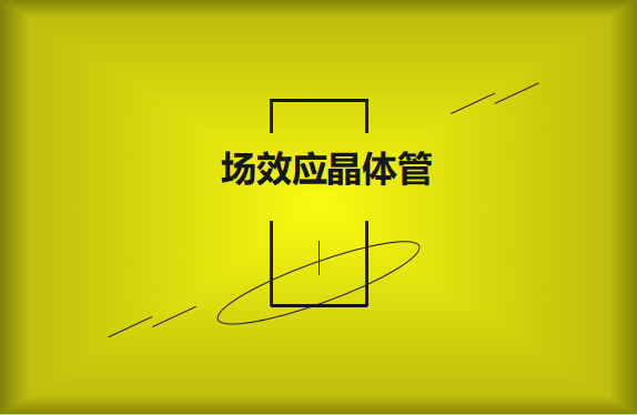 什么是場效應晶體管？請看詳細解說