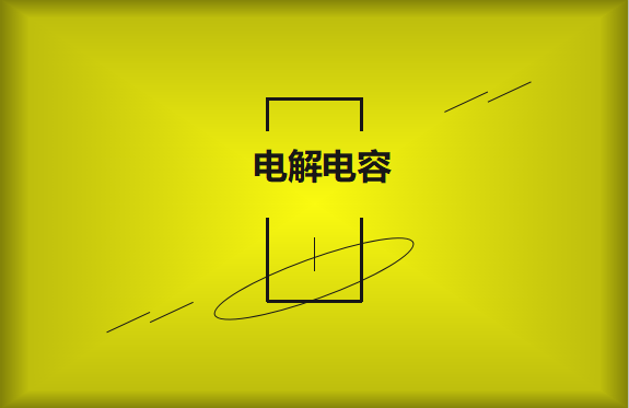 電解電容使用時需要注意哪些事項？