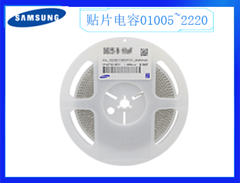 三星貼片電容怎么選擇呢？2021年10月18日分享技巧！
